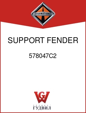 Оригинальная запчасть Интернешнл 578047C2 SUPPORT, FENDER