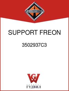 Оригинальная запчасть Интернешнл 3502937C3 SUPPORT, FREON