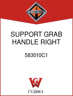 Оригинальная запчасть Интернешнл 583010C1 SUPPORT, GRAB HANDLE RIGHT