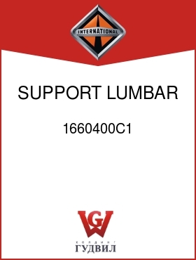 Оригинальная запчасть Интернешнл 1660400C1 SUPPORT, LUMBAR