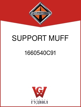 Оригинальная запчасть Интернешнл 1660540C91 SUPPORT, MUFF