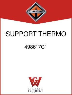 Оригинальная запчасть Интернешнл 498617C1 SUPPORT, THERMO SW