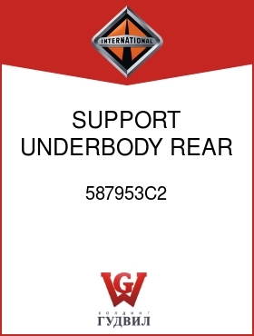 Оригинальная запчасть Интернешнл 587953C2 SUPPORT, UNDERBODY REAR RH