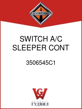 Оригинальная запчасть Интернешнл 3506545C1 SWITCH, A/C SLEEPER CONT