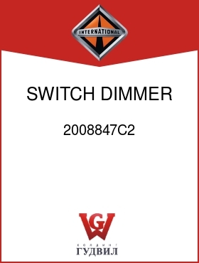 Оригинальная запчасть Интернешнл 2008847C2 SWITCH, DIMMER 4 AMP