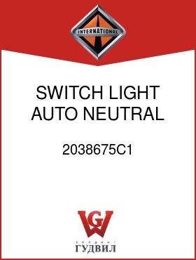 Оригинальная запчасть Интернешнл 2038675C1 SWITCH, LIGHT AUTO NEUTRAL