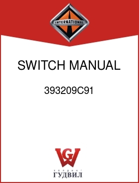 Оригинальная запчасть Интернешнл 393209C91 SWITCH, MANUAL OVERRIDE