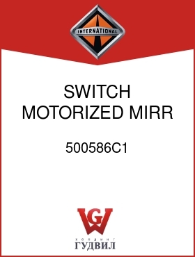 Оригинальная запчасть Интернешнл 500586C1 SWITCH, MOTORIZED MIRR