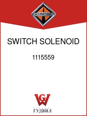 Оригинальная запчасть Интернешнл 1115559 SWITCH, SOLENOID