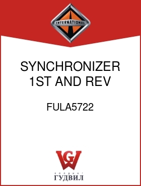 Оригинальная запчасть Интернешнл FULA5722 SYNCHRONIZER, 1ST AND REV