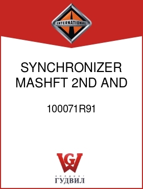 Оригинальная запчасть Интернешнл 100071R91 SYNCHRONIZER, MASHFT 2ND AND 3RD