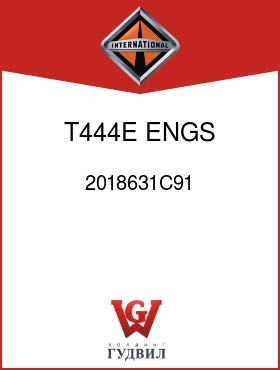 Оригинальная запчасть Интернешнл 2018631C91 T444E ENGS