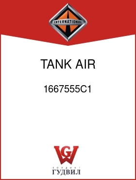 Оригинальная запчасть Интернешнл 1667555C1 TANK, AIR