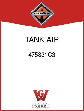 Оригинальная запчасть Интернешнл 475831C3 TANK, AIR