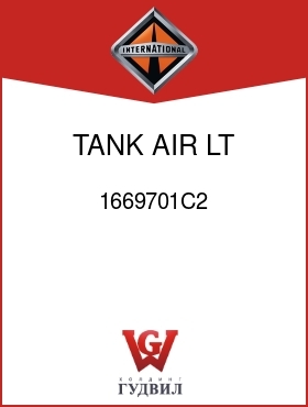 Оригинальная запчасть Интернешнл 1669701C2 TANK, AIR LT