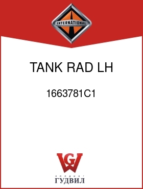 Оригинальная запчасть Интернешнл 1663781C1 TANK, RAD LH