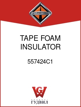 Оригинальная запчасть Интернешнл 557424C1 TAPE, FOAM INSULATOR STONEGUARD