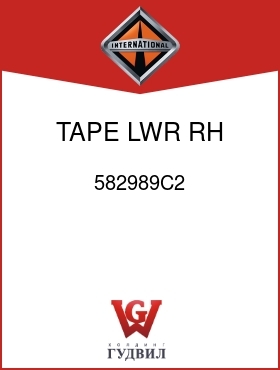 Оригинальная запчасть Интернешнл 582989C2 TAPE, LWR RH GRILLE