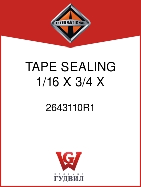 Оригинальная запчасть Интернешнл 2643110R1 TAPE, SEALING 1/16 X 3/4 X 14.5 IN.