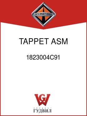 Оригинальная запчасть Интернешнл 1823004C91 TAPPET ASM, ROLLER