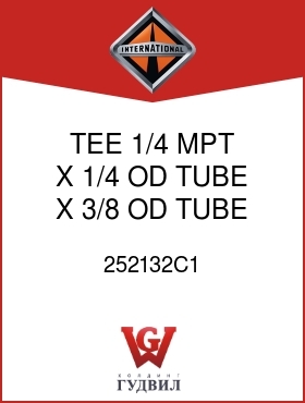 Оригинальная запчасть Интернешнл 252132C1 TEE, 1/4 MPT X 1/4 OD TUBE X 3/8 OD TUBE