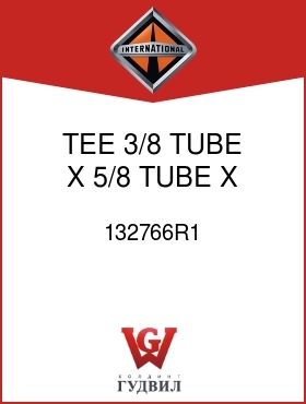 Оригинальная запчасть Интернешнл 132766R1 TEE, 3/8 TUBE X 5/8 TUBE X 1/2 MPT