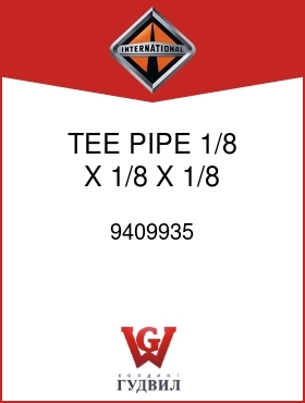 Оригинальная запчасть Интернешнл 9409935 TEE, PIPE 1/8 X 1/8 X 1/8 FPT