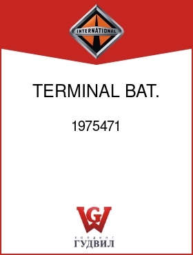Оригинальная запчасть Интернешнл 1975471 TERMINAL, BAT.