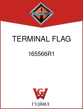 Оригинальная запчасть Интернешнл 165566R1 TERMINAL, FLAG NON-INSULATED