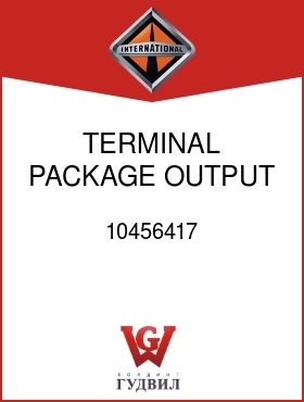 Оригинальная запчасть Интернешнл 10456417 TERMINAL PACKAGE, OUTPUT