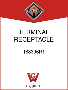 Оригинальная запчасть Интернешнл 188396R1 TERMINAL, RECEPTACLE, BLADE