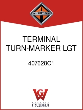 Оригинальная запчасть Интернешнл 407628C1 TERMINAL, TURN-MARKER LGT