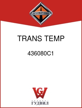 Оригинальная запчасть Интернешнл 436080C1 TRANS TEMP