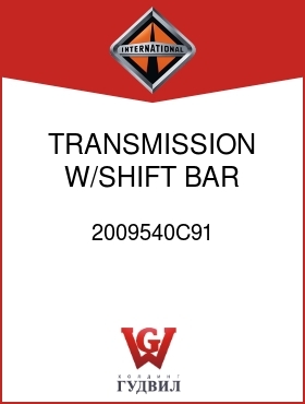 Оригинальная запчасть Интернешнл 2009540C91 TRANSMISSION, W/SHIFT BAR