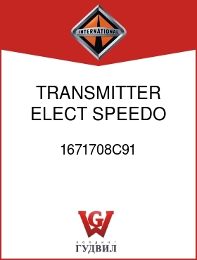 Оригинальная запчасть Интернешнл 1671708C91 TRANSMITTER, ELECT SPEEDO