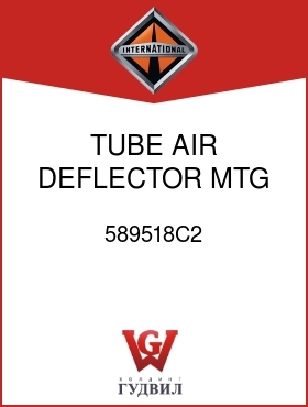 Оригинальная запчасть Интернешнл 589518C2 TUBE, AIR DEFLECTOR MTG