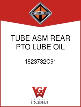 Оригинальная запчасть Интернешнл 1823732C91 TUBE ASM, REAR PTO LUBE OIL