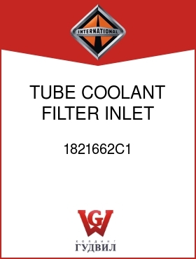 Оригинальная запчасть Интернешнл 1821662C1 TUBE, COOLANT FILTER INLET