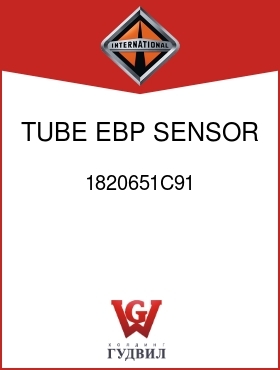 Оригинальная запчасть Интернешнл 1820651C91 TUBE, EBP SENSOR