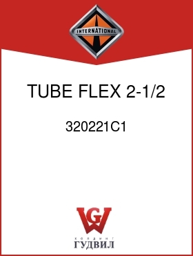 Оригинальная запчасть Интернешнл 320221C1 TUBE, FLEX 2-1/2 ID X 10.5