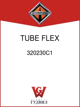 Оригинальная запчасть Интернешнл 320230C1 TUBE, FLEX