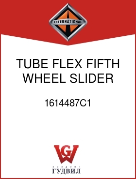 Оригинальная запчасть Интернешнл 1614487C1 TUBE, FLEX FIFTH WHEEL SLIDER COIL