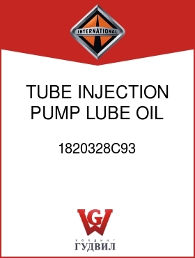 Оригинальная запчасть Интернешнл 1820328C93 TUBE, INJECTION PUMP LUBE OIL