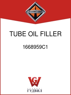 Оригинальная запчасть Интернешнл 1668959C1 TUBE, OIL FILLER