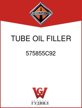 Оригинальная запчасть Интернешнл 575855C92 TUBE, OIL FILLER