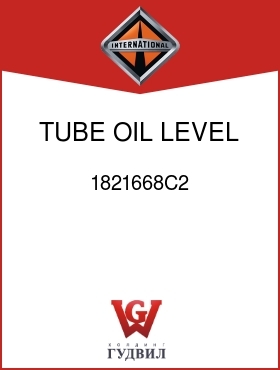 Оригинальная запчасть Интернешнл 1821668C2 TUBE, OIL LEVEL GA