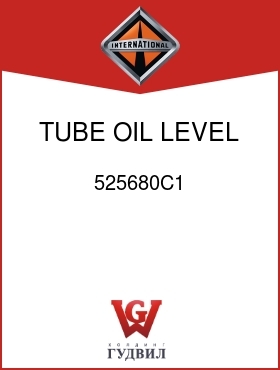 Оригинальная запчасть Интернешнл 525680C1 TUBE, OIL LEVEL GA