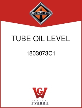 Оригинальная запчасть Интернешнл 1803073C1 TUBE, OIL LEVEL GAUGE-LWR