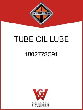 Оригинальная запчасть Интернешнл 1802773C91 TUBE, OIL LUBE