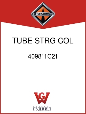 Оригинальная запчасть Интернешнл 409811C21 TUBE, STRG COL JACKET